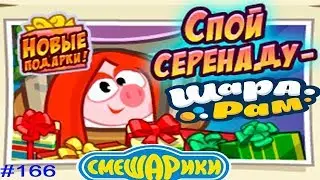 Смешарики Шарарам #166 Серенада для Нюши и Спасение Феечек! Детское Видео Игровой мультик Lets Play