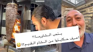 اكلت عند اول واحد دخل الشاورما سوريا والوطن العربى