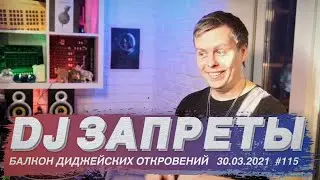 Что диджею делать нельзя? О запретах в диджеинге. Тестируем MODEL1