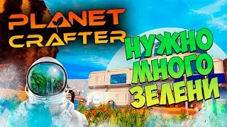 The Planet Crafter!!! Много зелени! стрим №2