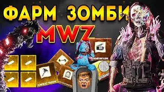 mwz | mw3 зомби | 2 сезон мв3 зомби фарм в новом разломе