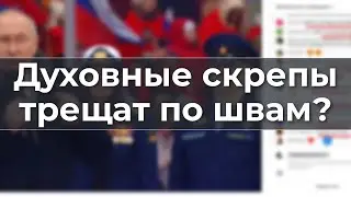 Духовные скрепы трещат по швам?
