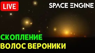 Путешествие по Галактическому Скоплению Волос Вероники | Space Engine Стрим