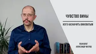 Чувство вины  Кого назначить виноватым