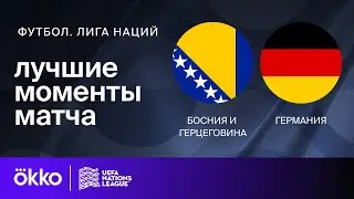Босния и Герцеговина — Германия | Лига наций. Обзор матча 3 тура