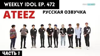 [Русская Озвучка] ATEEZ - WEEKLY IDOL Ep.472 Ч.1