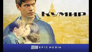 КУМИР - Трейлер