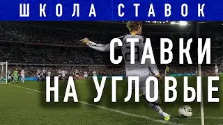 Школа ставок. Ставки на угловые. Обучение ставкам на спорт