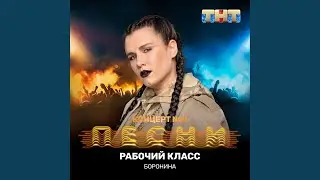 Рабочий класс