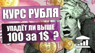 Будет ли доллар больше 100 ? Свежий прогноз курса рубля доллара юаня. Хроники девальвации рубля.