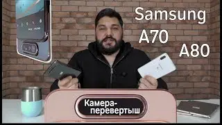 Samsung Galaxy A70 и А80. ТАКОГО ЕЩЁ НЕ БЫЛО!