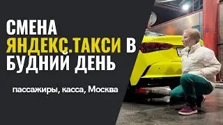 TAXIVLOG: Смена в будний день / Реакция пассажиров на водителя девушку