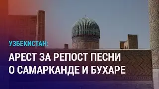 Таджикоязычного журналиста обвиняют в сепаратизме. Рейд на границе РФ с Казахстаном | НОВОСТИ