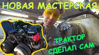 ПЕРВЫЙ БЛОГ. НОВАЯ МАСТЕРСКАЯ! МИНИ ТРАКТОР СВОИМИ РУКАМИ! ЗАПУСКАЮ DIY.