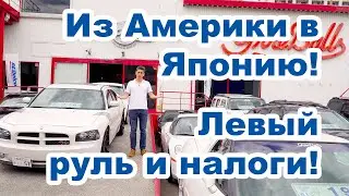 АМЕРИКАНСКИЕ МАШИНЫ В ЯПОНИИ?!