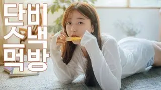 단비에게 과자먹방을 시켜보았더니....