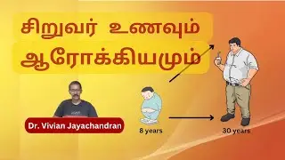 Future of Your Kid's Health - Dr. Vivian//குழந்தைப்பருவ ஆரோக்கியம் எதிர்கால ஆரோக்கியத்தின் அடித்தளம்