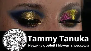 Пигменты от Tammy Tanuka I «Наедине с собой. Моменты роскоши»  I Часть 2