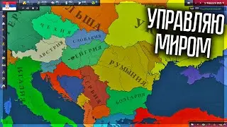 НОВАЯ ИГРА ПРО РАЗВИТИЕ СТРАНЫ! AGE OF HISTORY 3 | СЕРБИЯ #1