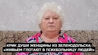 Крик души женщины из Зеленодольска: «Живьем глотают в психбольницу людей!»