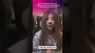 У Миланы Хаметовой большой концерт