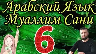 Муаллим Сани 6 урок Буква нун ن