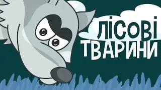 ЛІСОВІ ТВАРИНИ для дітей! Розвиваючі мультики українською про тварин! З любов’ю 😍