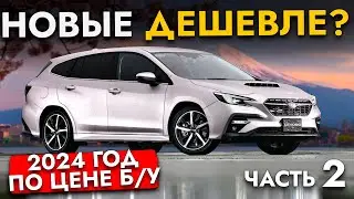 НОВЫЕ ДЕШЕВЛЕ❓ СРАВНИЛИ ЦЕНЫ НА НОВЫЕ И Б/У АВТО ИЗ ЯПОНИИ❗️ Ч.2❗️ LEVORG I RAIZE I ECLIPSE CROSS