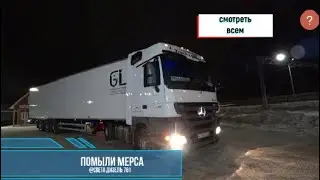 ПОДГОТАВЛИВАЕМ Mercedes-Benz Actros ДЛЯ БЛОГЕРА