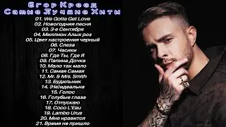 Егор Креед - Лучшие Хиты🔥