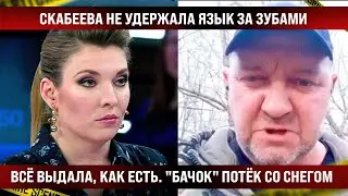 Скабеева не удержала язык за зубами и все выдала. 