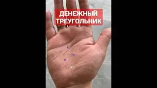 деньги #palmistry #хиромантия #shorts #short