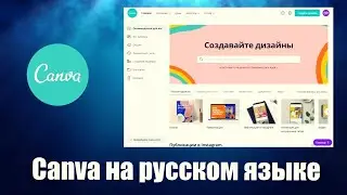 Canva как пользоваться