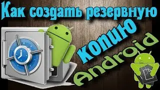 Как выполнить резервное копирование и восстановление данных на Андроид