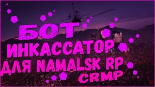 БОТ ИНКАССАТОР ДЛЯ NAMALSK RP CRMP || БОТ ДЛЯ НАМАЛЬСК РП !!!