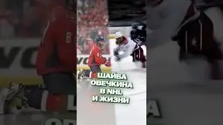 Гол Овечкина с колен в жизни и в NHL 24 #hockey #nhl24 #ovechkin