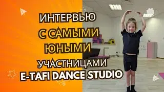 Интервью с самыми юными | E-TAFI DANCE STUDIO ...