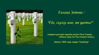 Галина Зотова - Где, скажи мне, те цветы? (русскоязычный кавер «Where Have All The Flowers Gone»)