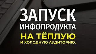 Запуск инфопродукта на холодную и теплую аудиторию.