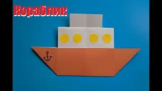 Легко и просто | Кораблик из бумаги оригами | Origami paper boat