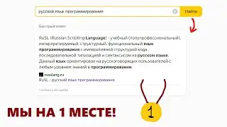 РУССКИЙ ЯЗЫК ПРОГРАММИРОВАНИЯ НА 1 МЕСТЕ - RuSL