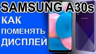 Как поменять дисплей , Как разобрать телефон Samsung A30s   A307F