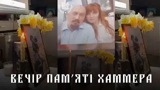 Вечір пам'яті Хаммера