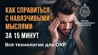 ОКР, навязчивые мысли, как лечить ОКР