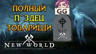 Последние новости New World MMORPG