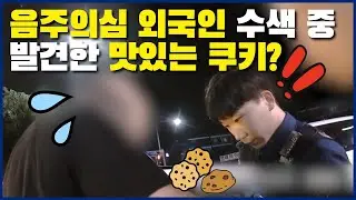 음주의심 외국인 수색 중 발견한 맛있는 쿠키?🍪