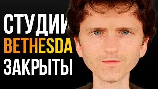 Студии Bethesda закрыты