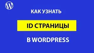 Как узнать id страницы WordPress