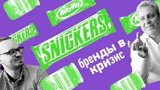 Бизнес в кризис: Snickers, Milky Way и Uncle Ben's [ MARS ]