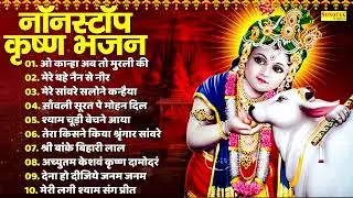 Top~10 कृष्ण भजन | नॉनस्टॉप कृष्ण भजन | Shree Krishan Songs | Bhakti Song ,Best Collection Krishna